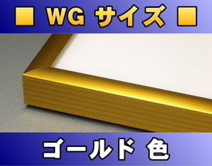ポスターフレーム WGサイズ（91.5×61.0cm） ゴールド色〔新品〕 G-WG