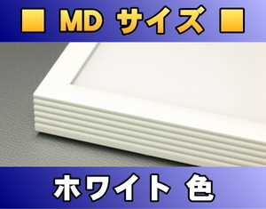 ポスターフレーム MDサイズ（91.5×30.5cm） ホワイト色〔新品〕 W-MD