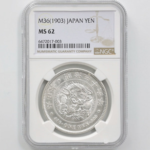 1903 日本 明治36年 1円銀貨 (小型) NGC MS62 準未使用品 新1円銀貨 近代銀貨