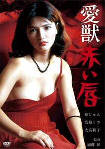 ロマンポルノ50周年記念・HDリマスター版「ゴールドプライス3000円シリーズ」DVD 愛獣 赤い唇