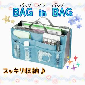 バッグインバッグ☆水色 小物 整理整頓 収納上手 大人気 ポケット多数 小物収納 収納バッグ インナーバッグ