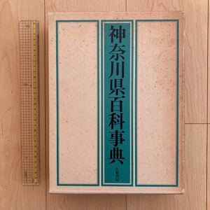 【送料無料】大型本　神奈川県百科事典　大和書房　1983年