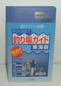 釣り1998『POCKET 釣り場ガイド 東海版』 釣り場探究会 編
