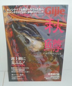 釣り2011『Gijieギジー 2011年 秋号　特集1：秋鱒クロニクル，特集2：北海道の秋』