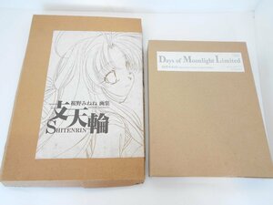 ●Days of Moonlight Limited 桜野みねね Illumination Works Limited Edition / 桜野みねね 画集 支天輪 2冊セット
