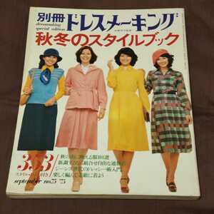 別冊ドレスメーキング　1975年　秋冬のスタイルブック　昭和レトロ 