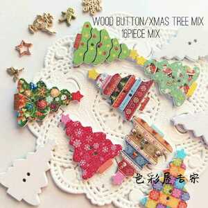 １６個入　(mix)柄付きクリスマスツリー/ウッドボタンmix　色彩屋吉宗