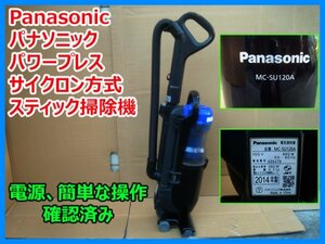 Panasonic パナソニック パワープレスサイクロン方式 スティック掃除機 MC-SU120A ブラック 2014年製 動作は確認済み 発送可 直接可 即決