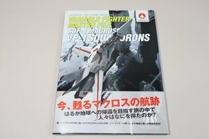 （BOOK）ヴァリアブルファイター・マスターファイル SDF-1マクロス VF-1航空隊 【中古】