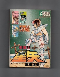 カセット文庫 聖闘士星矢 カセットテープ ))yge-0472
