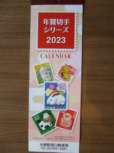2023 年賀切手シリーズ カレンダー 送料120円