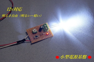 xH6 ●小型電源基盤　12v対応「LED輝度調整器」ダミーセキュリティーなどの輝度調整に！。即決オマケあり！(25)