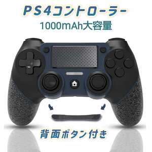 PS4 コントローラー ワイヤレス 背面ボタン搭載 マクロ機能 1000mAh大容量 ジャイロセンサー機能/HD振動/TURBO連射機能 イヤホンジャック