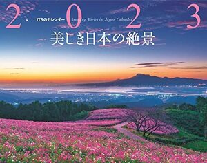 JTBのカレンダー 美しき日本の絶景 2023 壁掛け 風景