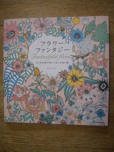 ニナ・レット/フラワー・ファンタジー　すてきな野の花いっぱいのぬり絵　