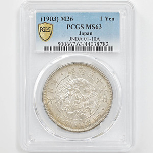1903 日本 明治36年 1円銀貨(小型) PCGS MS63 未使用品 新1円銀貨 近代銀貨