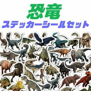 恐竜 ステッカー きょうりゅう シール 【５３枚セット】