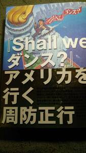 『Shall We ダンス？』アメリカを行く　周防正行　太田出版 A