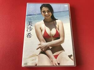 ◆美沙希 みさき/ 恋人気分 /DVD　　TSDS-42327