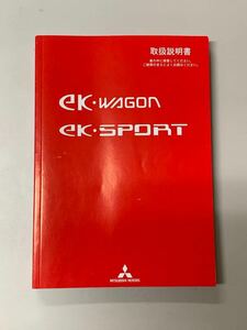 三菱 H82W ekワゴン ekスポーツ 取扱説明書 平成21年8月 2009年 取説