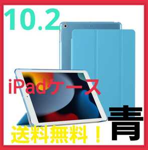 【爆売れ】iPadケース 10.2インチシェルカバー 7/8/9世代 ブルー