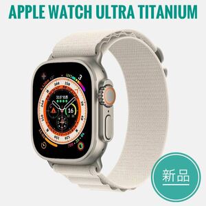 新品未使用 Apple Watch ULTRA Titanium 49mm GPS+セルラーStarlight M