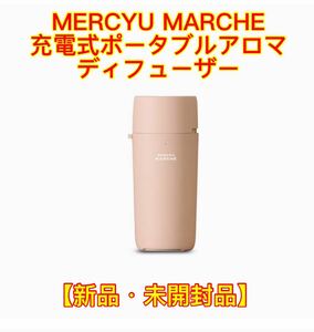 【新品未使用】MERCYU MARCHE 充電式ポータブルアロマディフューザー