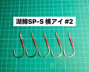【湖鱒SP-S 横アイ #2】スプーン用 シルバー ×5 (チヌ針 レイクトラウト シングルフック
