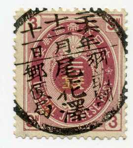 #119　新小判　３銭　大型縦型印　郵便局　羽前國　尾花澤　１００版B型　満月印　切手　