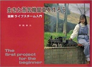 平岡幸三 生きた蒸気機関車を作ろう―図解ライブスチーム入門 機芸出版社
