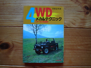 4WDメカ＆テクニック　出射忠明　成美堂出版　1984
