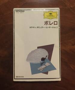 カセットテープ/ ボレロ・カラヤンポピュラーコンサート Vol.2・20CG0690 (Deutsche Grammophon 413 239-4) 送料210円