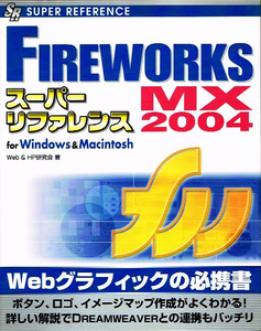 ファイヤーワークス ＭＸ 2004 スーパーリファレンス 【単行本】