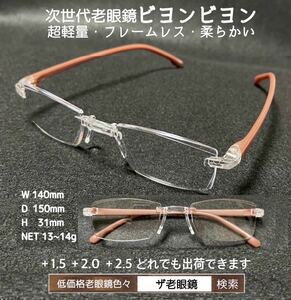＋2.0 ブラウン 2本　ビヨンビヨン同梱　老眼鏡　＋1.5 ＋2.0 ＋2.5選択可能　ザ老眼鏡
