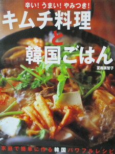 キムチ料理と韓国ごはん　辛い！うまい！やみつき！　家庭で簡単に作れる韓国パワフルレシピ