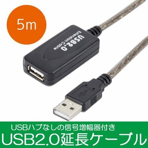 SB2.0延長ケーブル 信号増幅5m延長 オス/メス USB延長ケーブル エクステンダーUSB プリンター スキャナーなどに USBEX5M