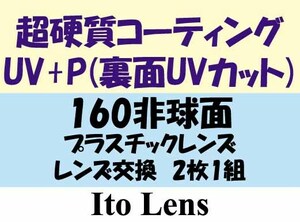 ★プラス裏面UVカット★メガネ・1.60AS★レンズ交換★01