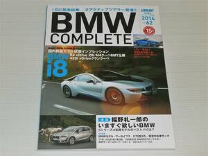 BMWコンプリート　2014　Vol.62　i8/X4 xDrive 28i/M4クーペ 6MT仕様/420i xDriveグランクーペ