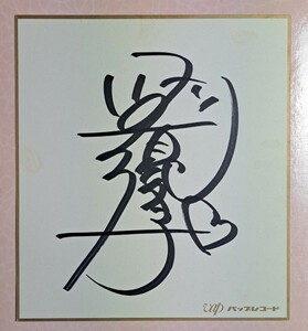 円谷優子 直筆サイン色紙 即決 1989年 バツグンの気持ち 写真付