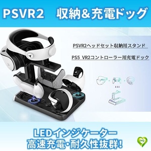 PS5 VR2コントローラー用充電ドック/ハンドル用充電スタンド PSVR2ヘッドセット収納用スタンド PS5コントローラー充電器 急速充電