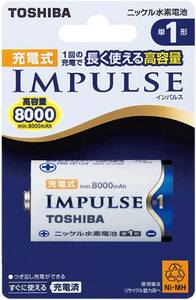 1)単1形1本入り【長く使える高容量8000mAh・充電式IMPULSE】 単品 TOSHIBA ニッケル水素電池 充電式IMPU