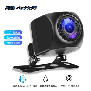 AHD バックカメラ 車載カメラ 最低照度0lux超強暗視機能付き 100万画素