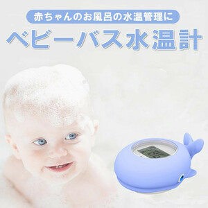 水温計 湯温計 赤ちゃんのお風呂に 水温測定 ベビーバス お風呂おもちゃ デジタル温度計 浮型 リマインダー設定可　クジラ型