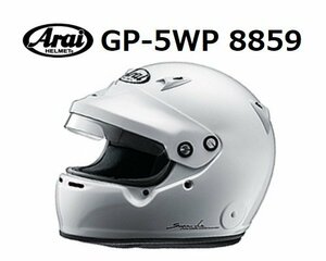 アライ ヘルメット GP-5WP 8859 (サイズ：XS/54cm) ホワイト