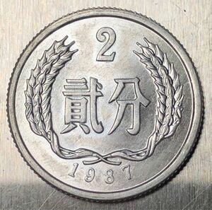 【聚寶堂】 中国古銭 1987年 中華人民共和国 貮分 S-2839