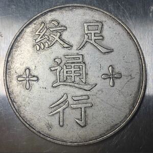 【聚寶堂】中国古銭 州軍餉足紋通行 40mm 26.66g S-2745