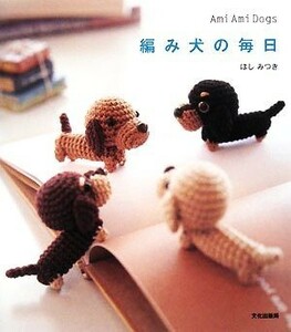 編み犬の毎日 Ａｍｉ　Ａｍｉ　Ｄｏｇｓ／ほしみつき【著】