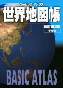 ベーシックアトラス　世界地図帳　新訂第３版／平凡社(編者)