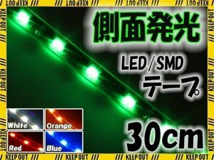 メール便OK 防水 LED テープ ライト 側面発光 30㎝ グリーン 12V用 エレクトロタップ付き 自動車・バイク ランプ 間接照明 アイライン