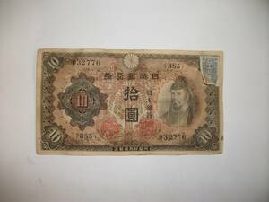 旧札　１０円札　印紙付　汚れ等有　１枚